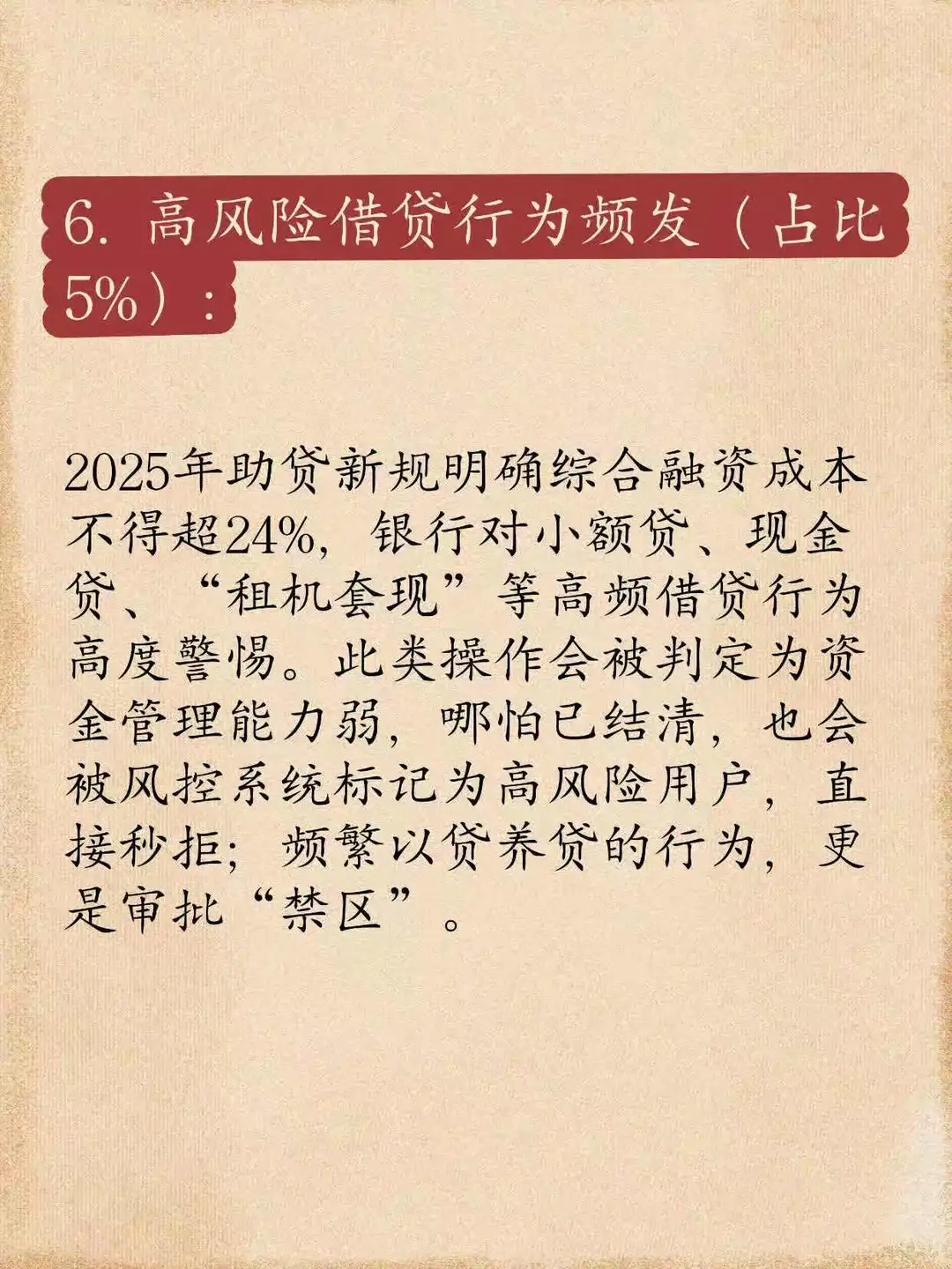 贷款被“秒拒”的9大“隐性红线”