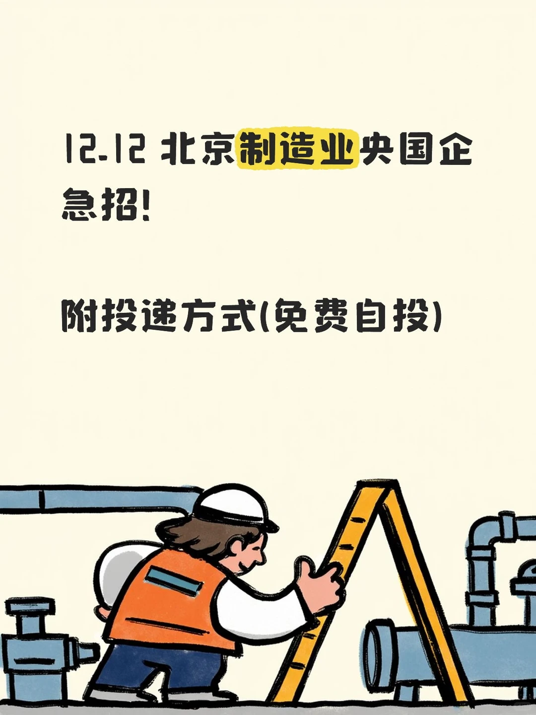 北京制造业央国企急招?7家截止12.12后!