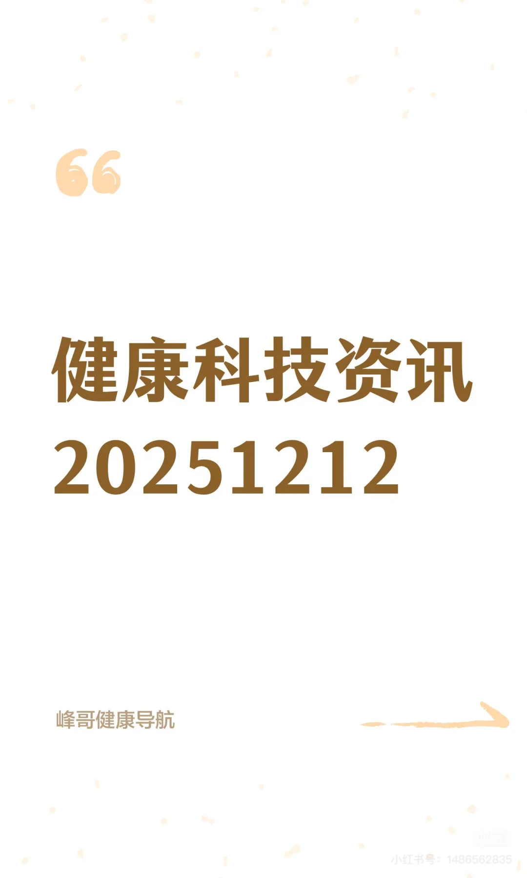 健康科技资讯20251212