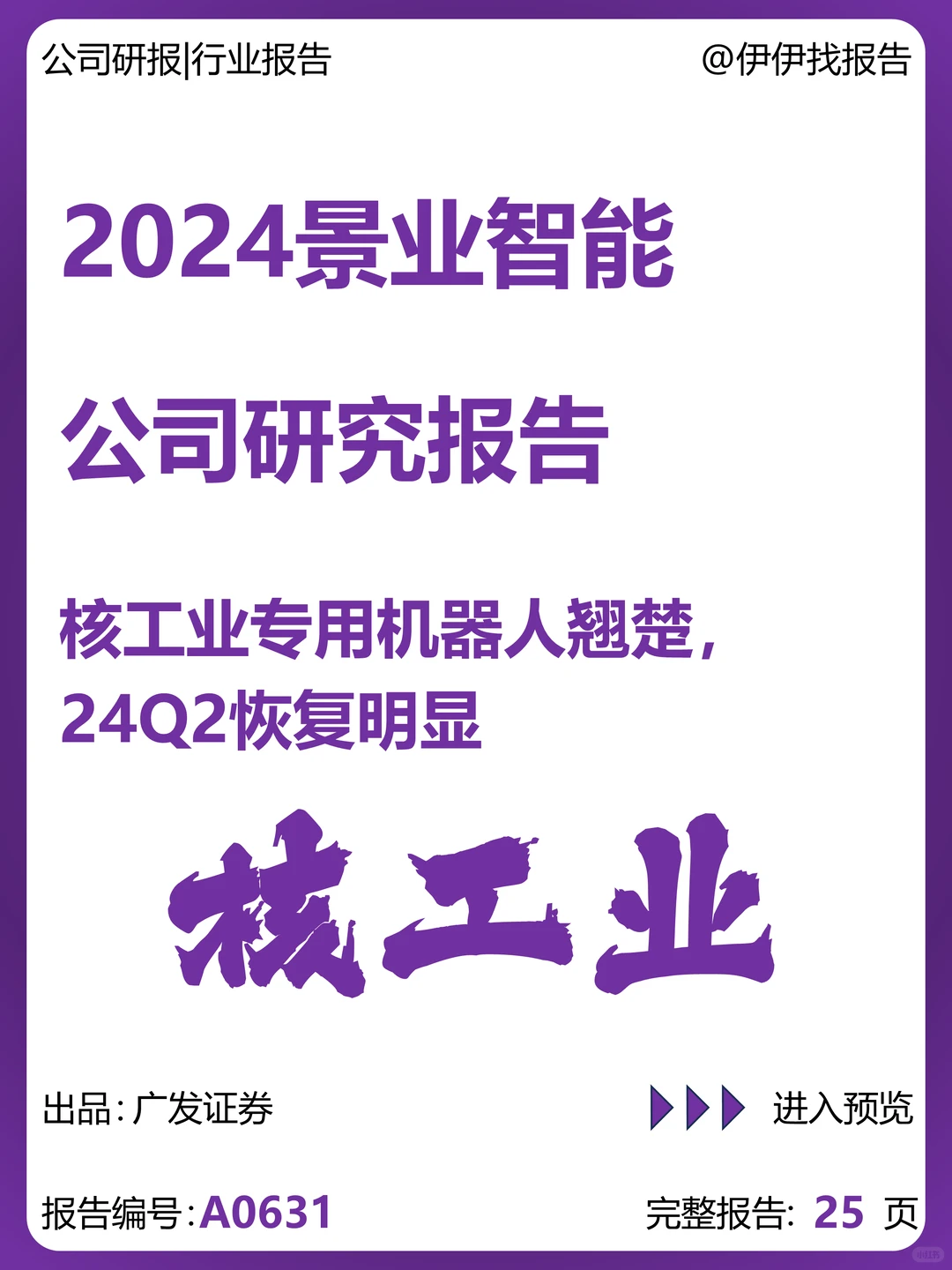 景业智能公司研究报告-核工业机器人翘楚
