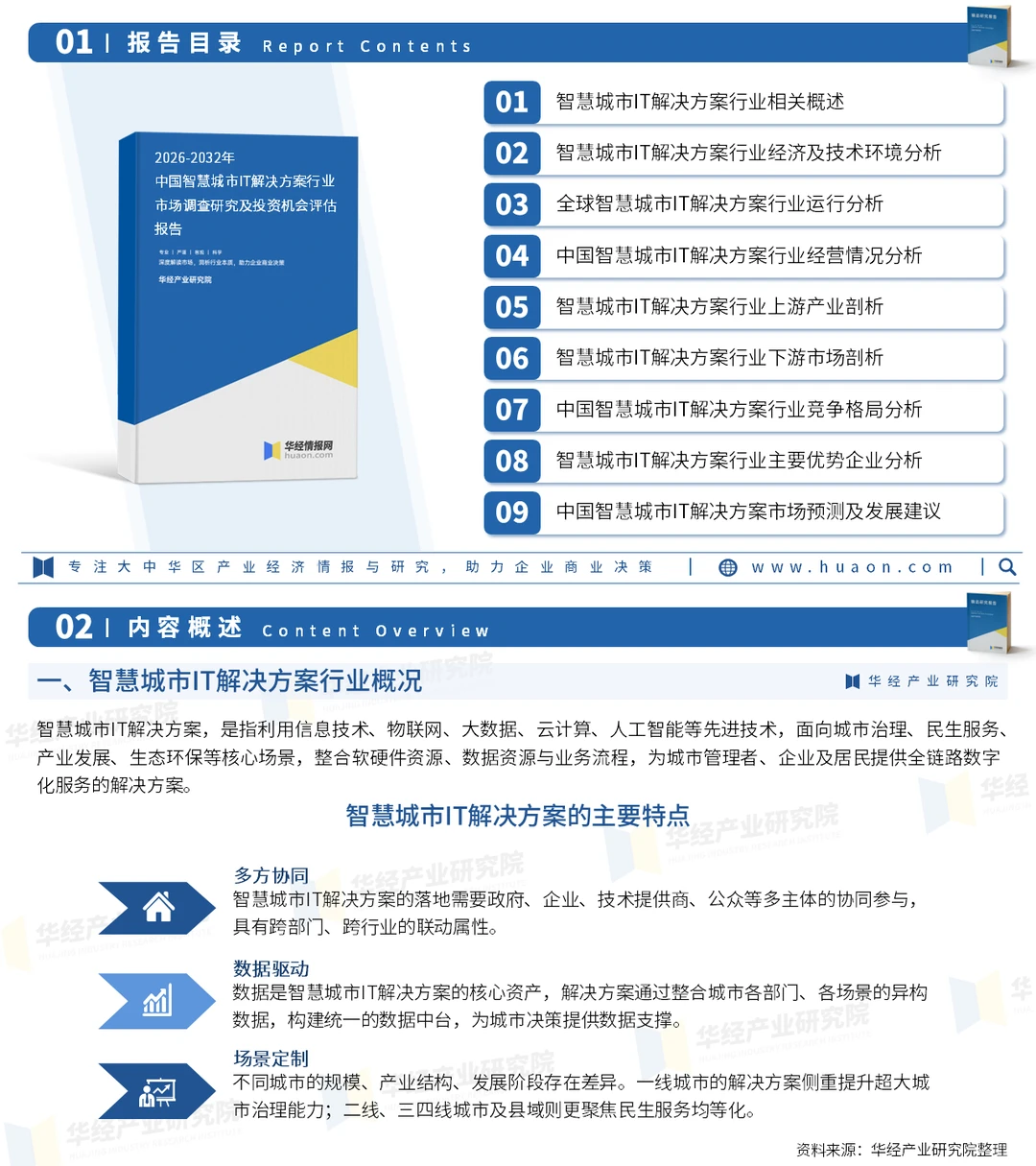2026年中国智慧城市IT解决方案行业深度报告
