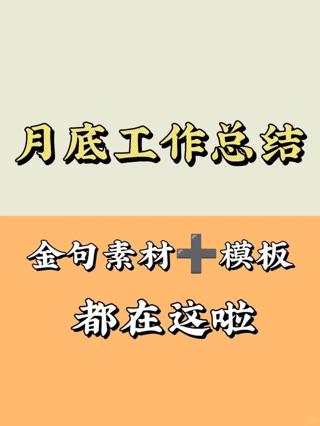 有救啦?原来月底工作总结这么简单?