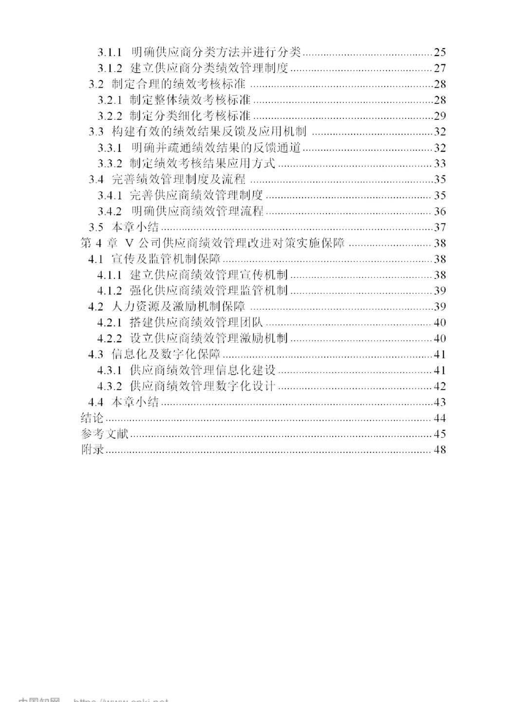 V 公司供应商绩效管理改进研究