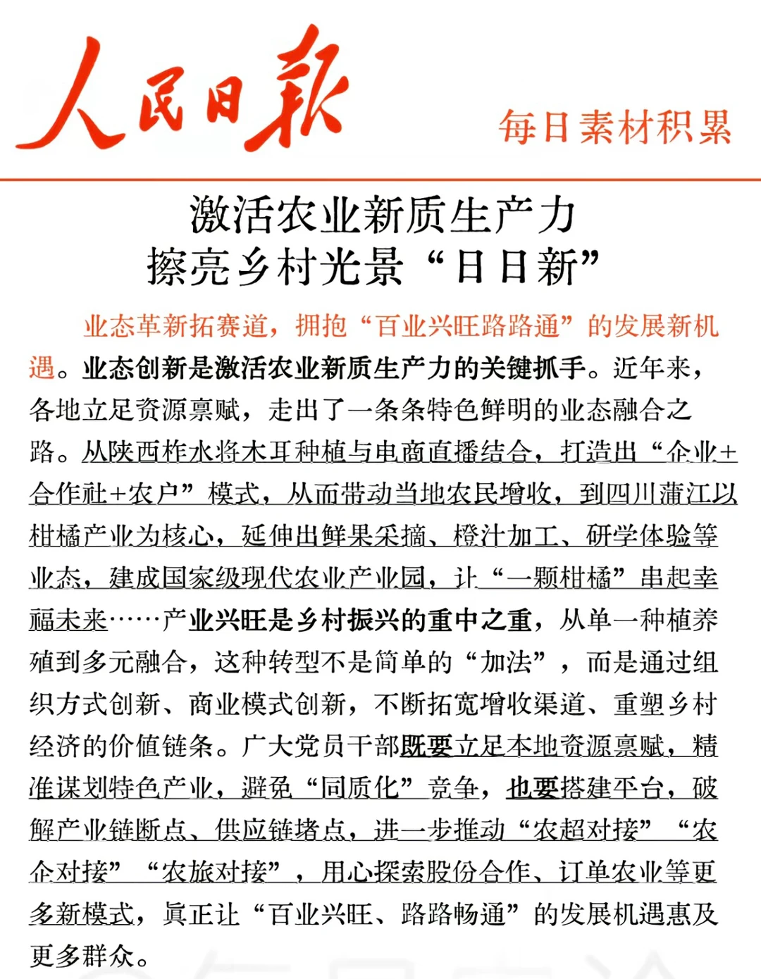 激活农业新质生产力擦亮乡村光景“日日新”