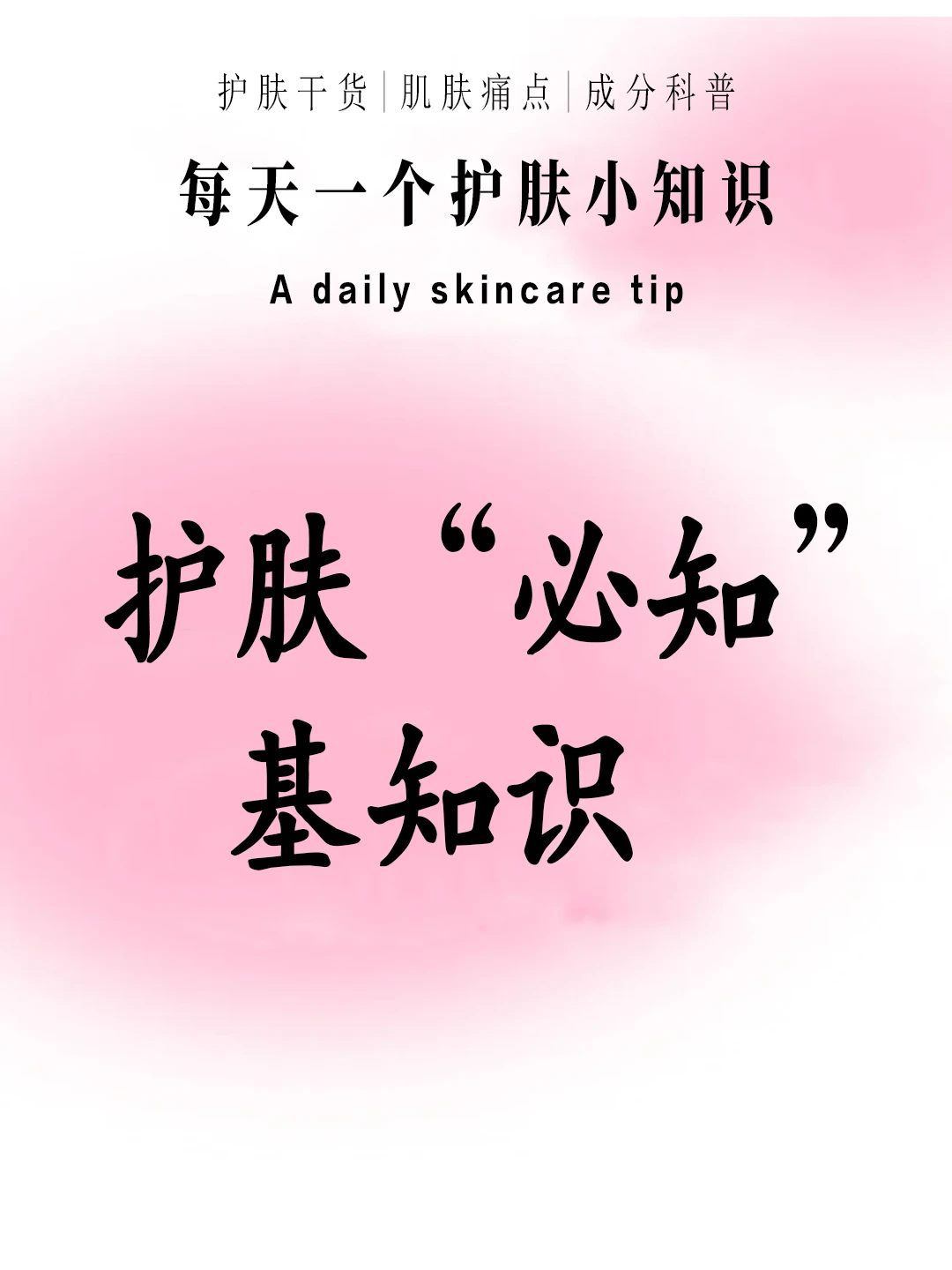 每日一个护肤小知识：护肤必知的知识
