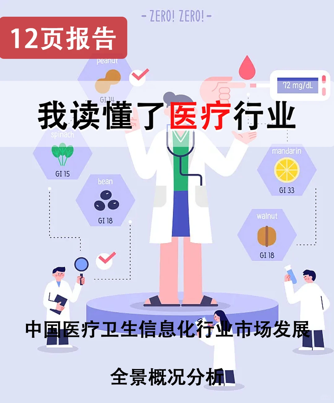 12页报告/我读懂了医疗行业