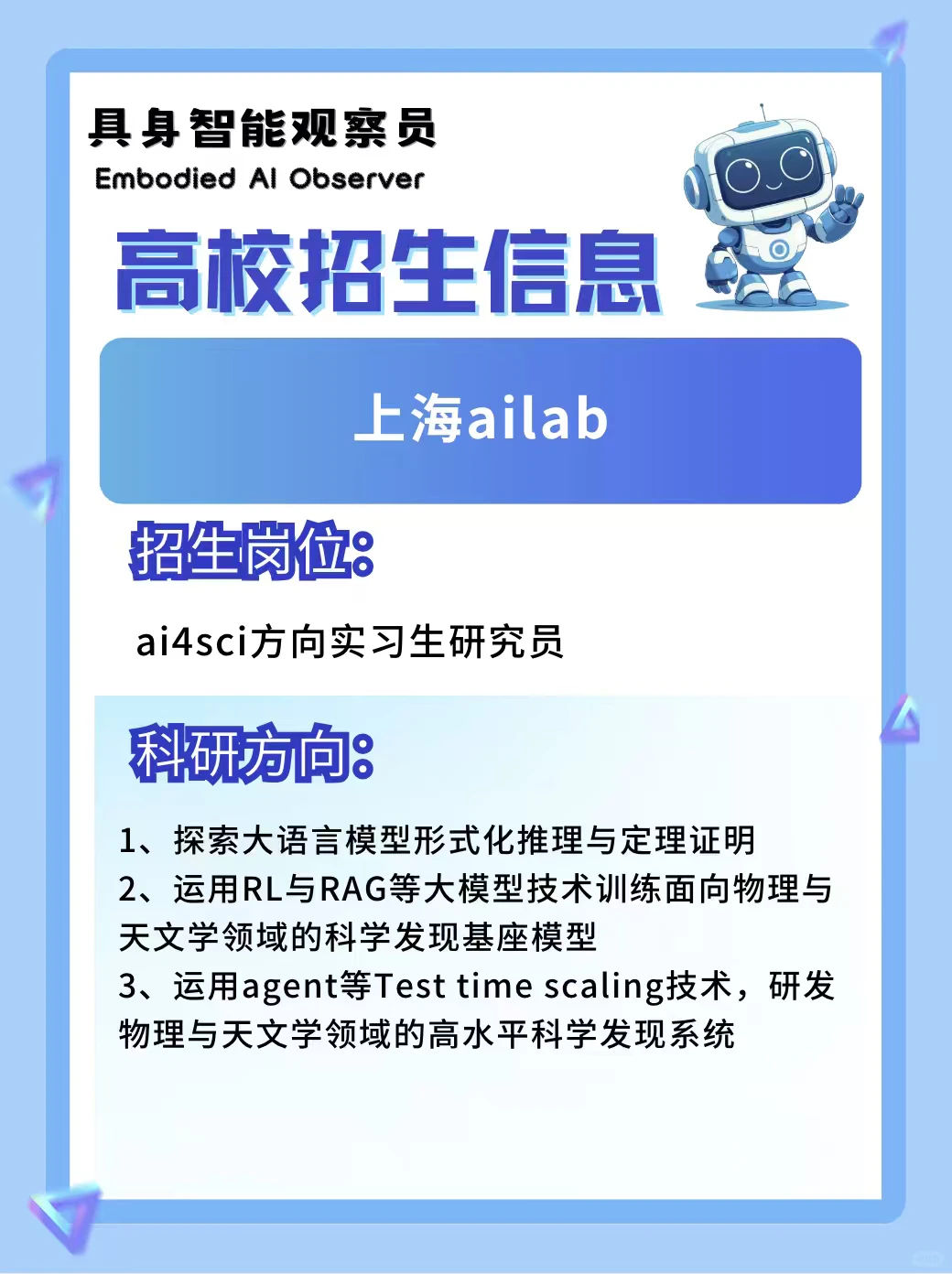 高校招生 | 上海ai Lab 4sci方向实习生