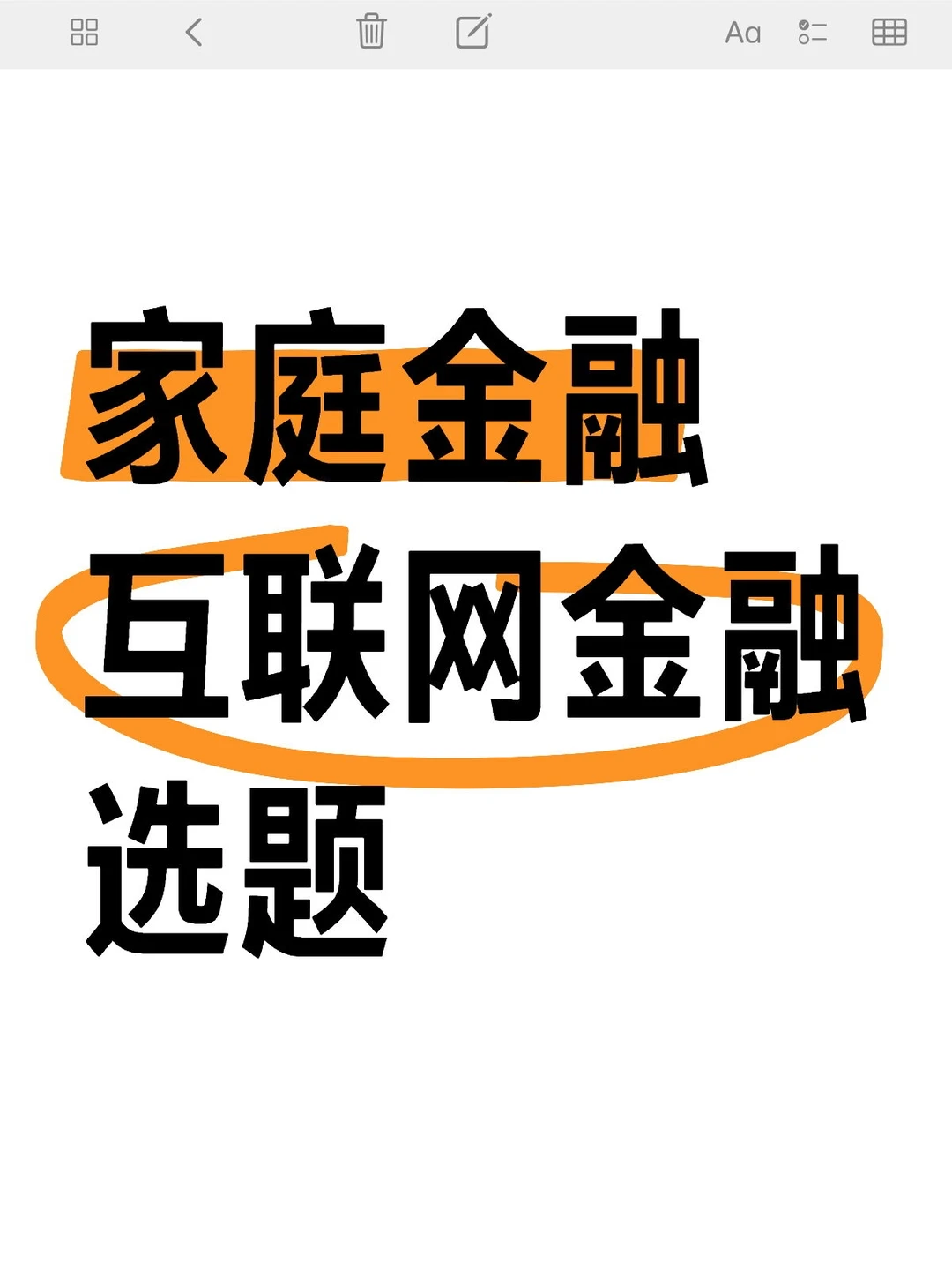 毕业论文选题19:互联网金融 家庭金融选题