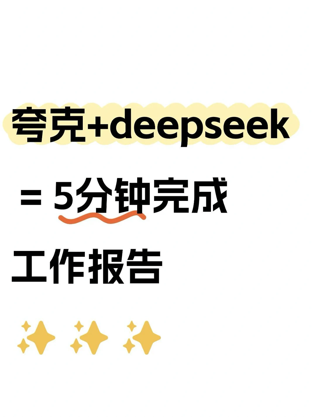 夸克+deepseek = 高效文字写作!