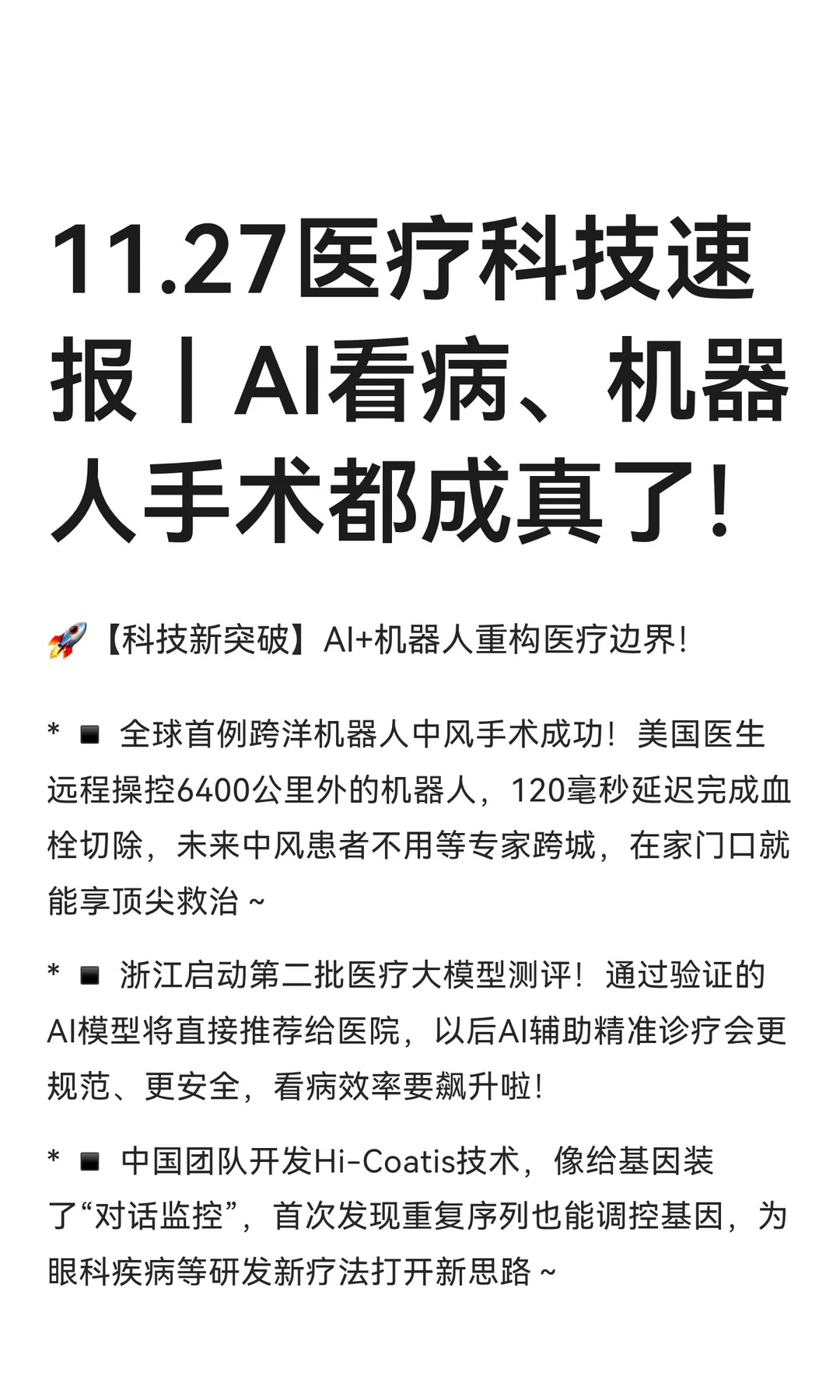 11.27医疗科技速报｜AI看病、机器人手术都