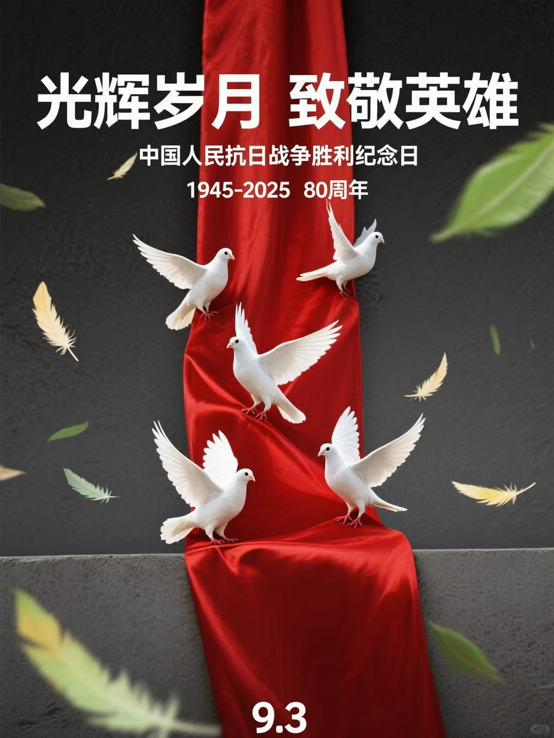 ? 热血铸丰碑 吾辈当铭记 海报