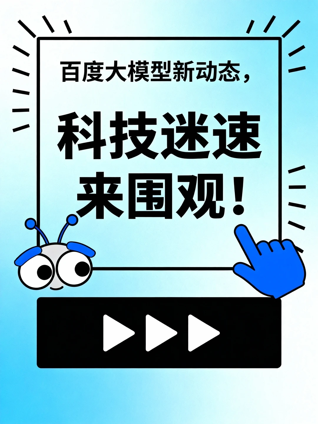 百度大模型新动态,科技迷速来围观!
