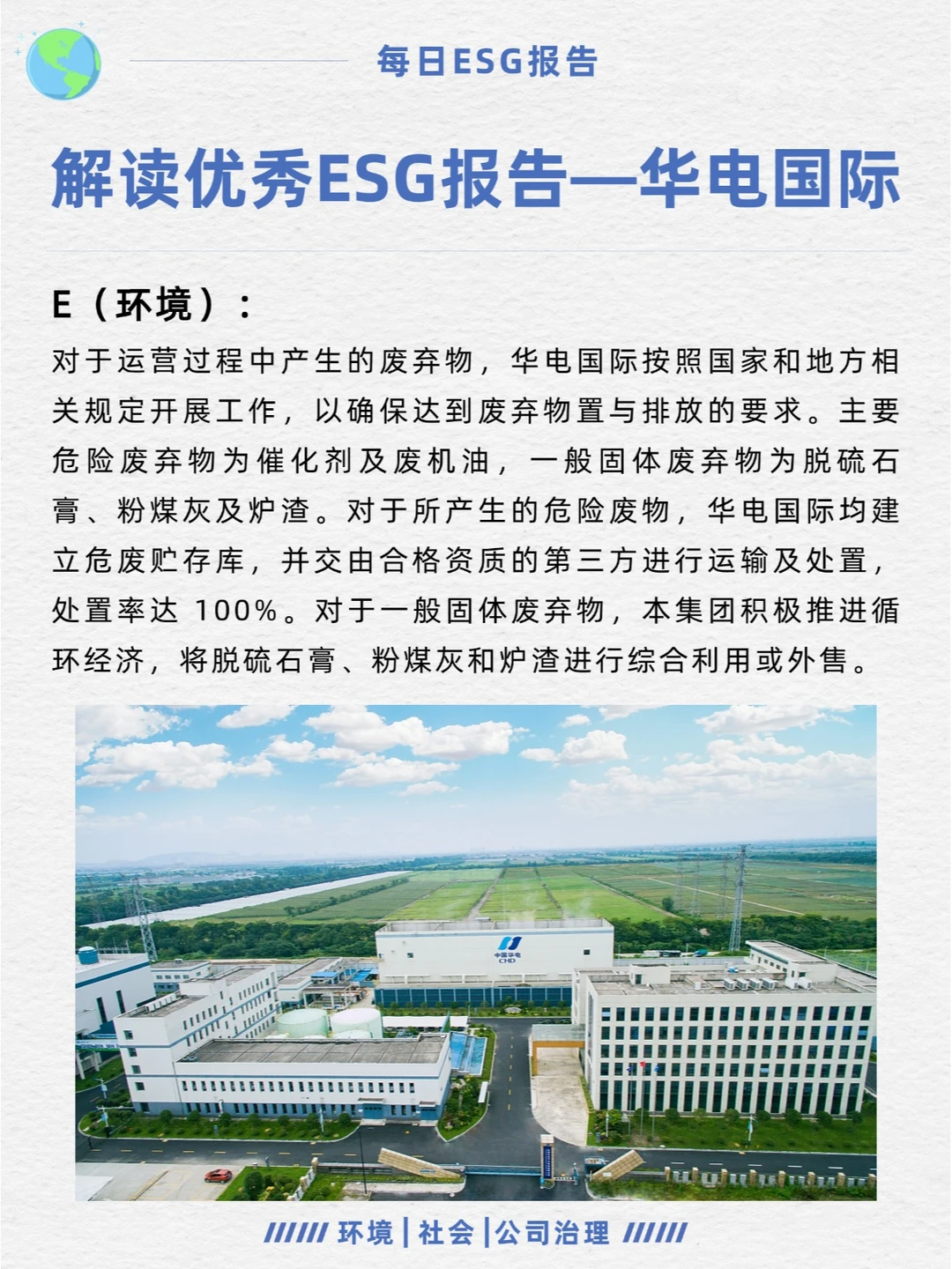 优秀ESG报告解读—华电国际