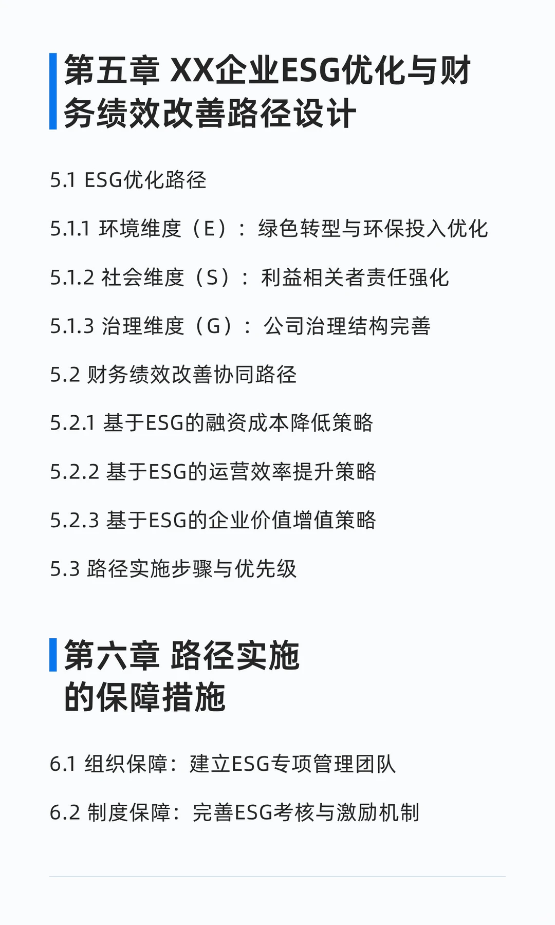 XX企业ESG优化与财务绩效改善路径研究｜论