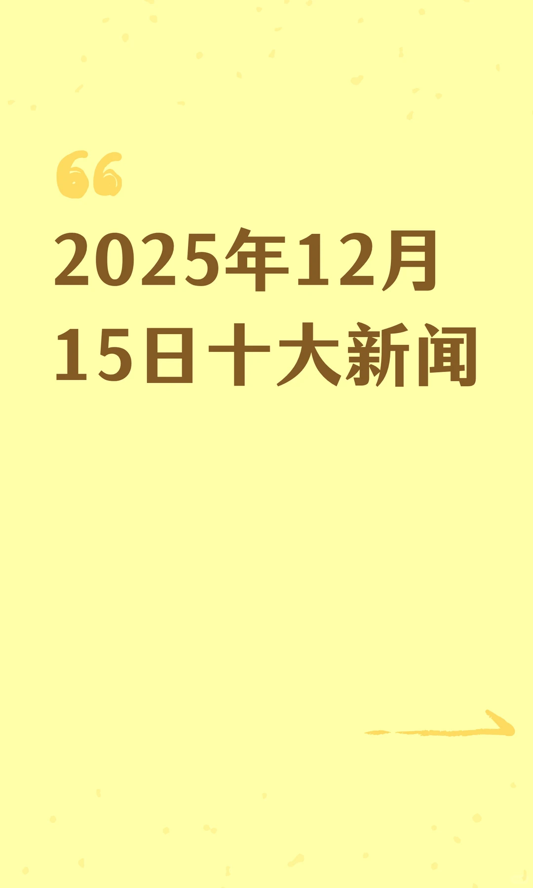 2025年12月15日十大新闻