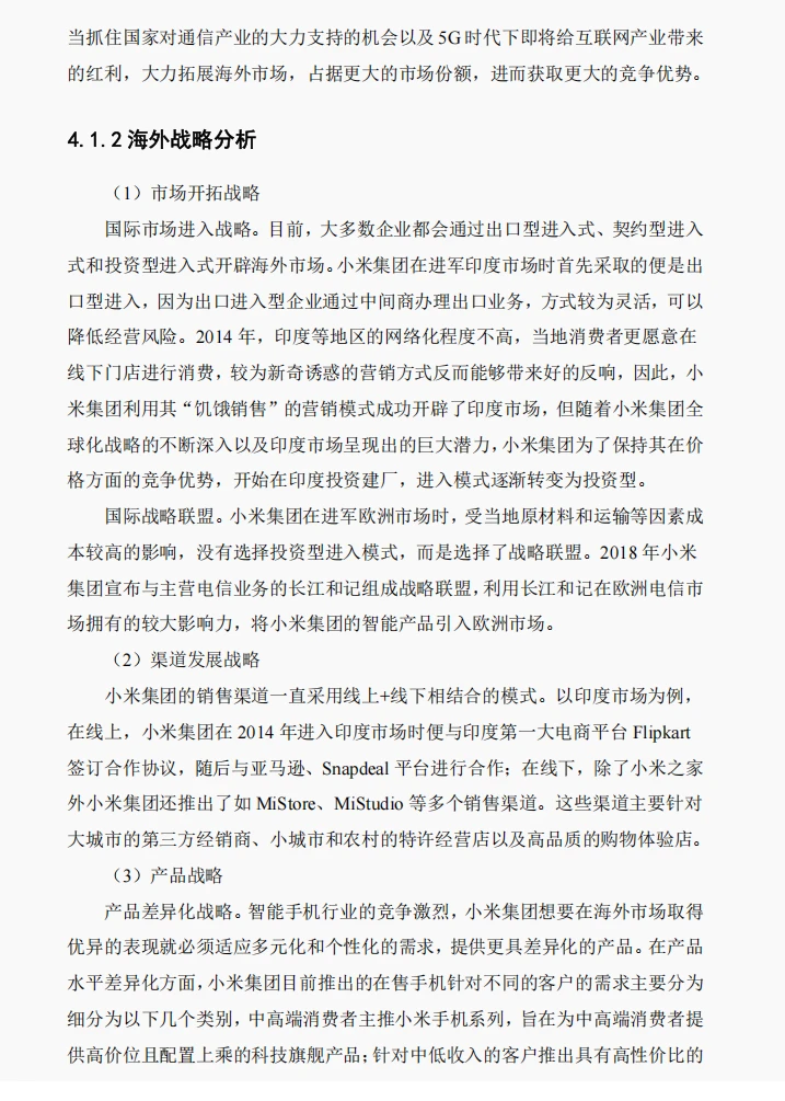 文献72:哈佛分析框架下小米财务绩效研究