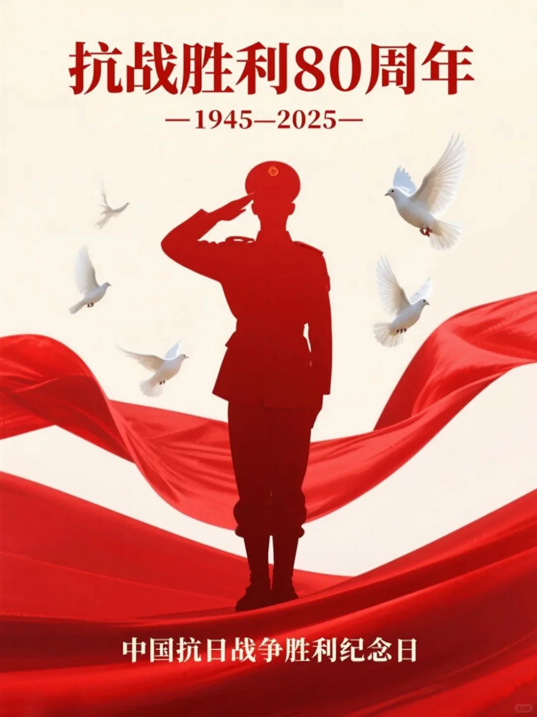 抗日战争胜利纪念日