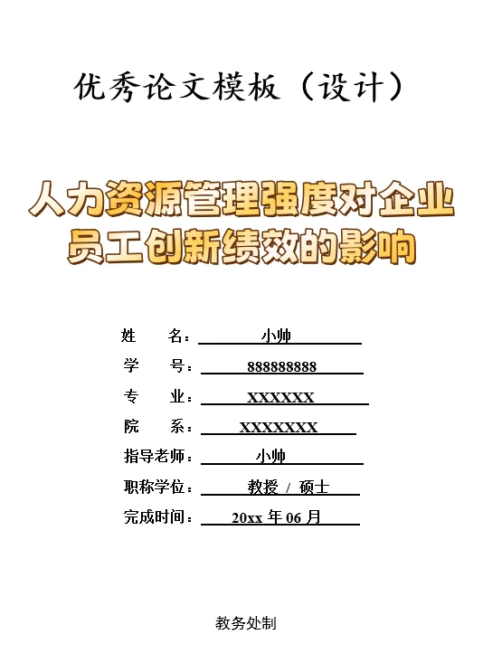 人力资源管理强度对企业员工创新绩效的影响