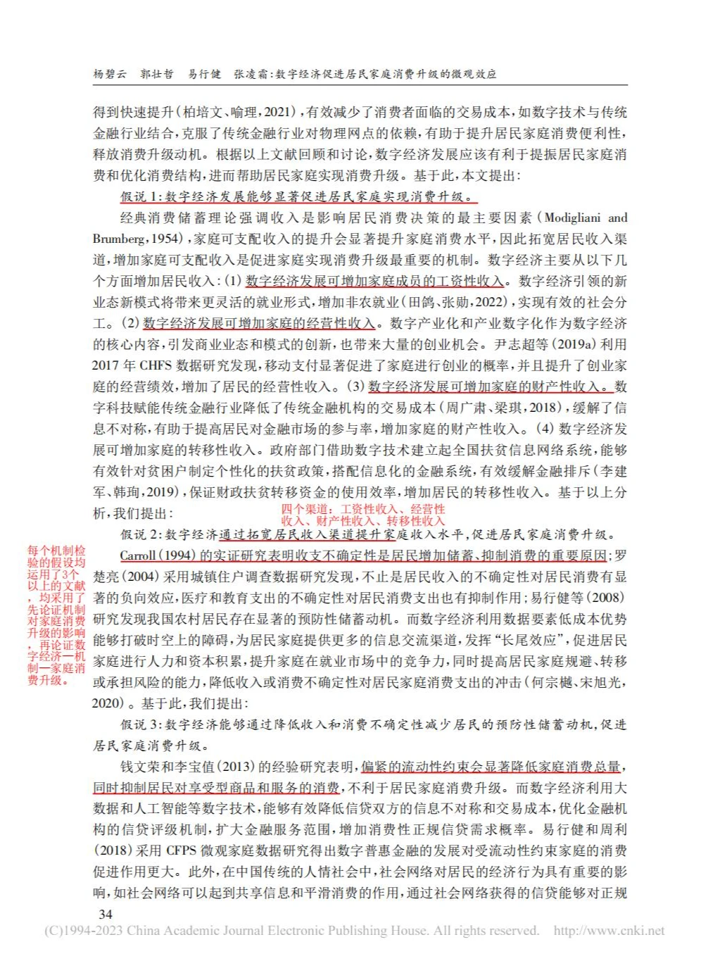 数字经济与居民家庭消费升级