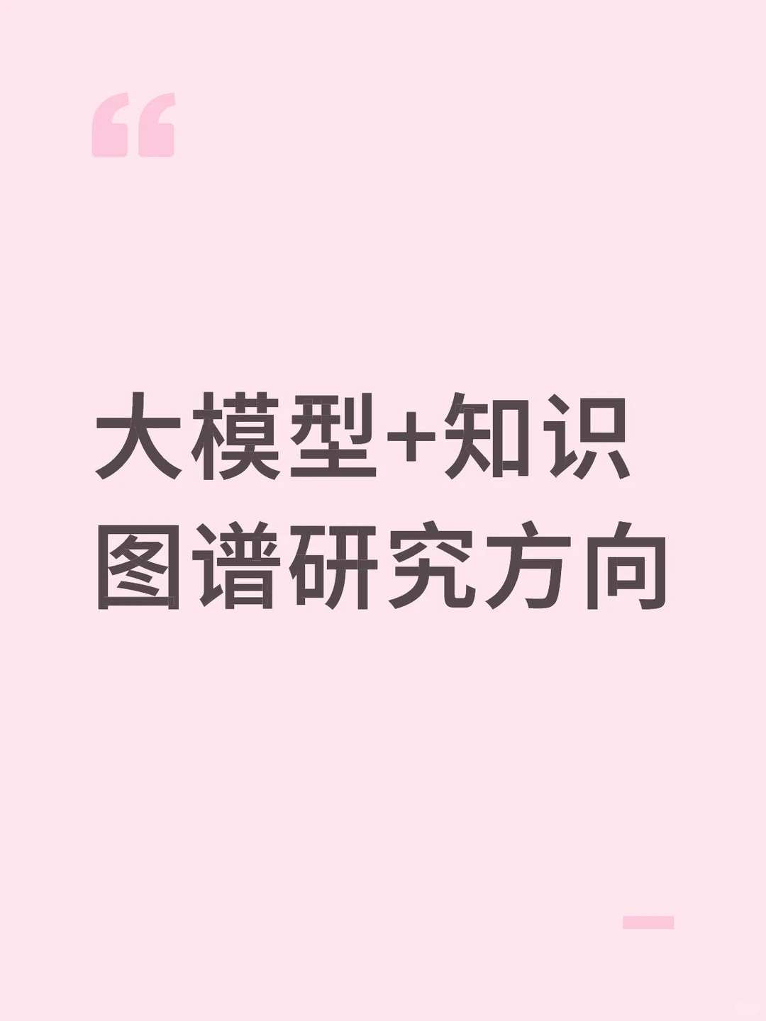 大模型+知识图谱研究方向知识图谱创新点