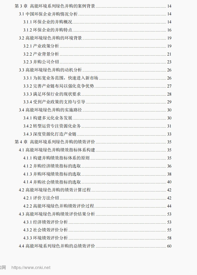 文献82:环保企业绿色并购的绩效评价研究