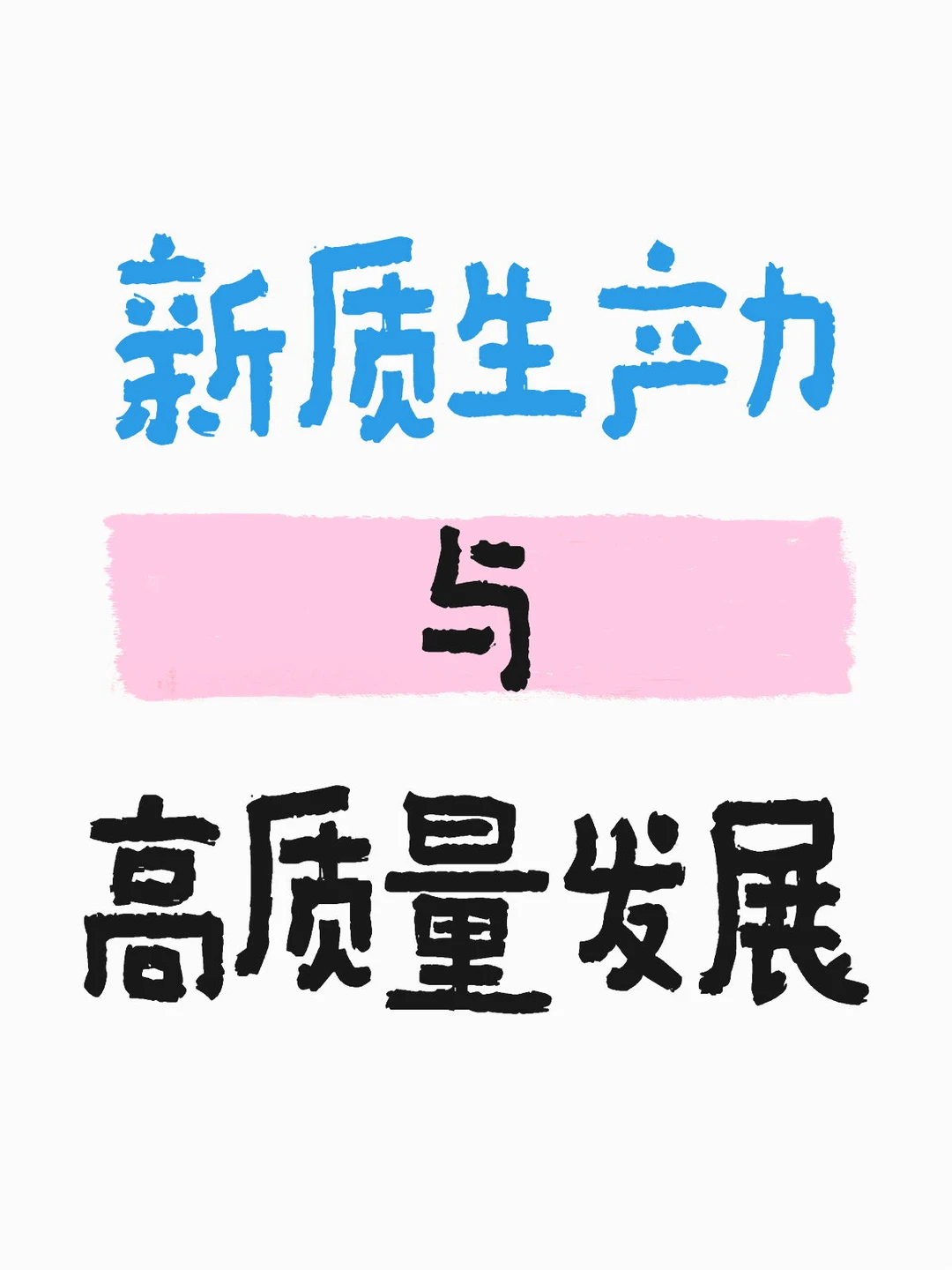 话题:新质生产力与高质量发展