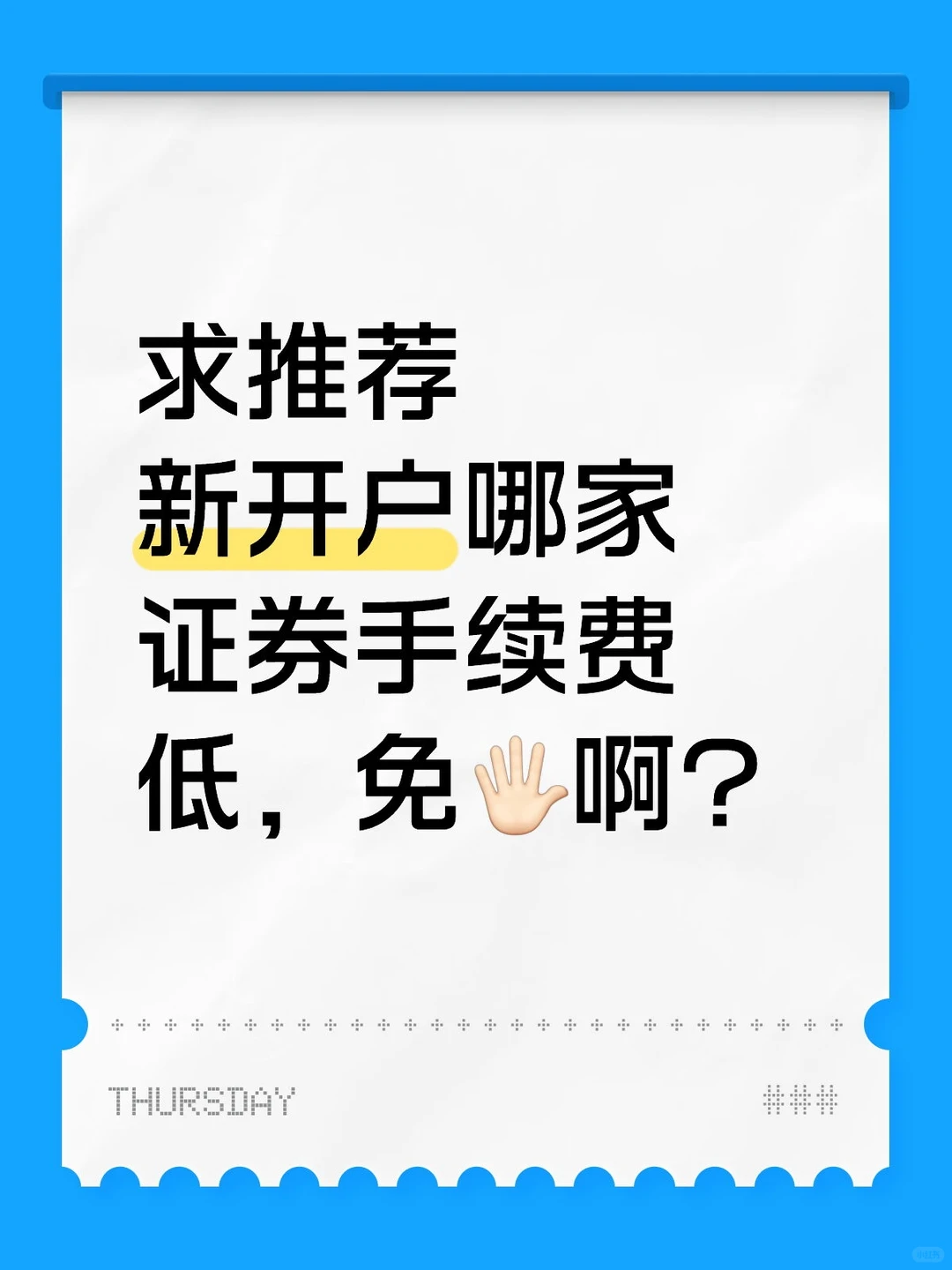 求推荐新开户哪家证券手续费低，免
