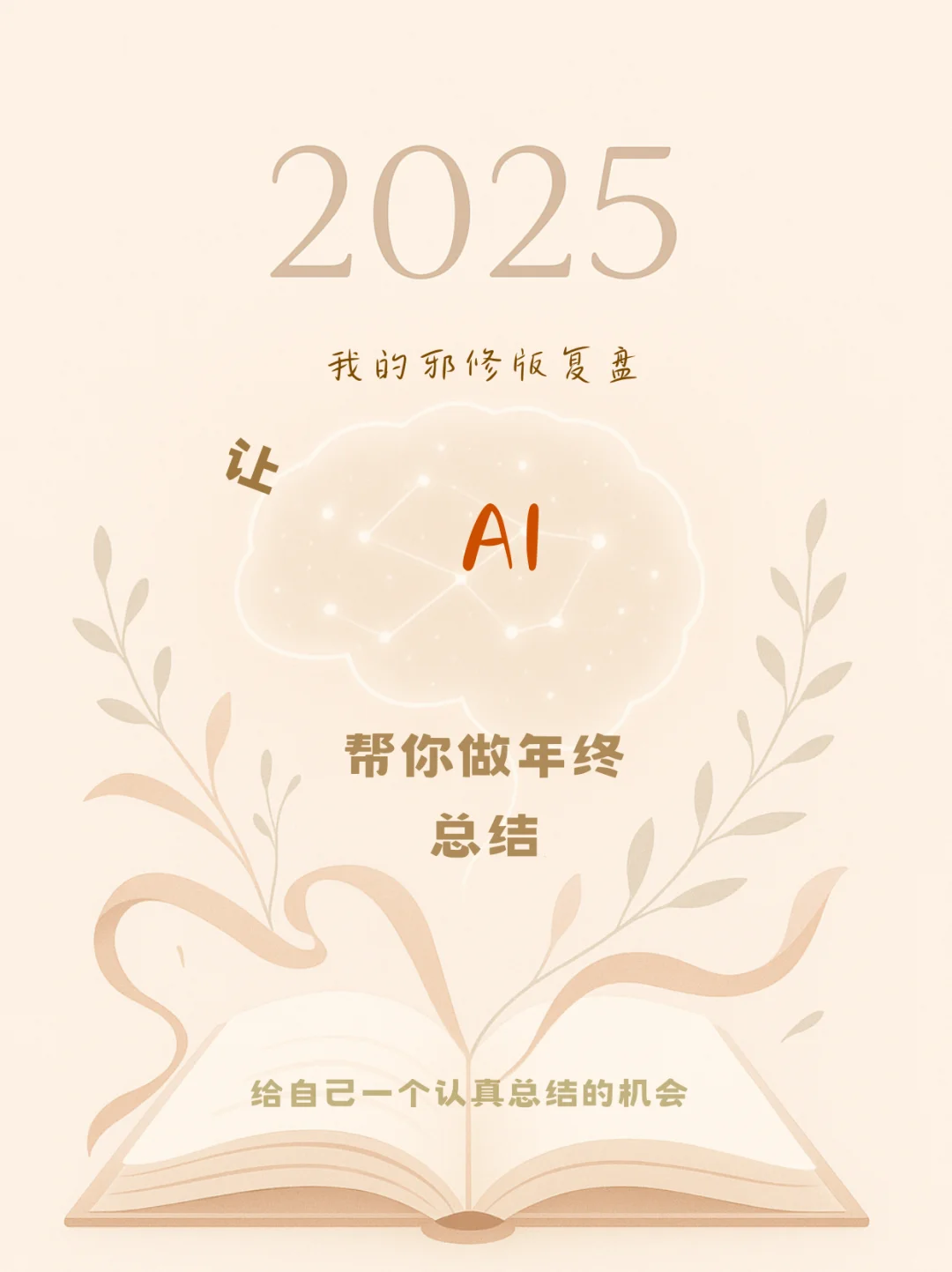 我用AI【私人订制】了年终总结!