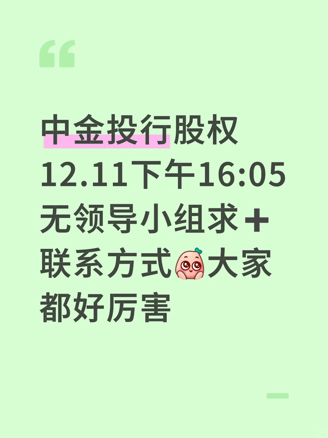 中金投行股权无领导面12.11四点求联系方式