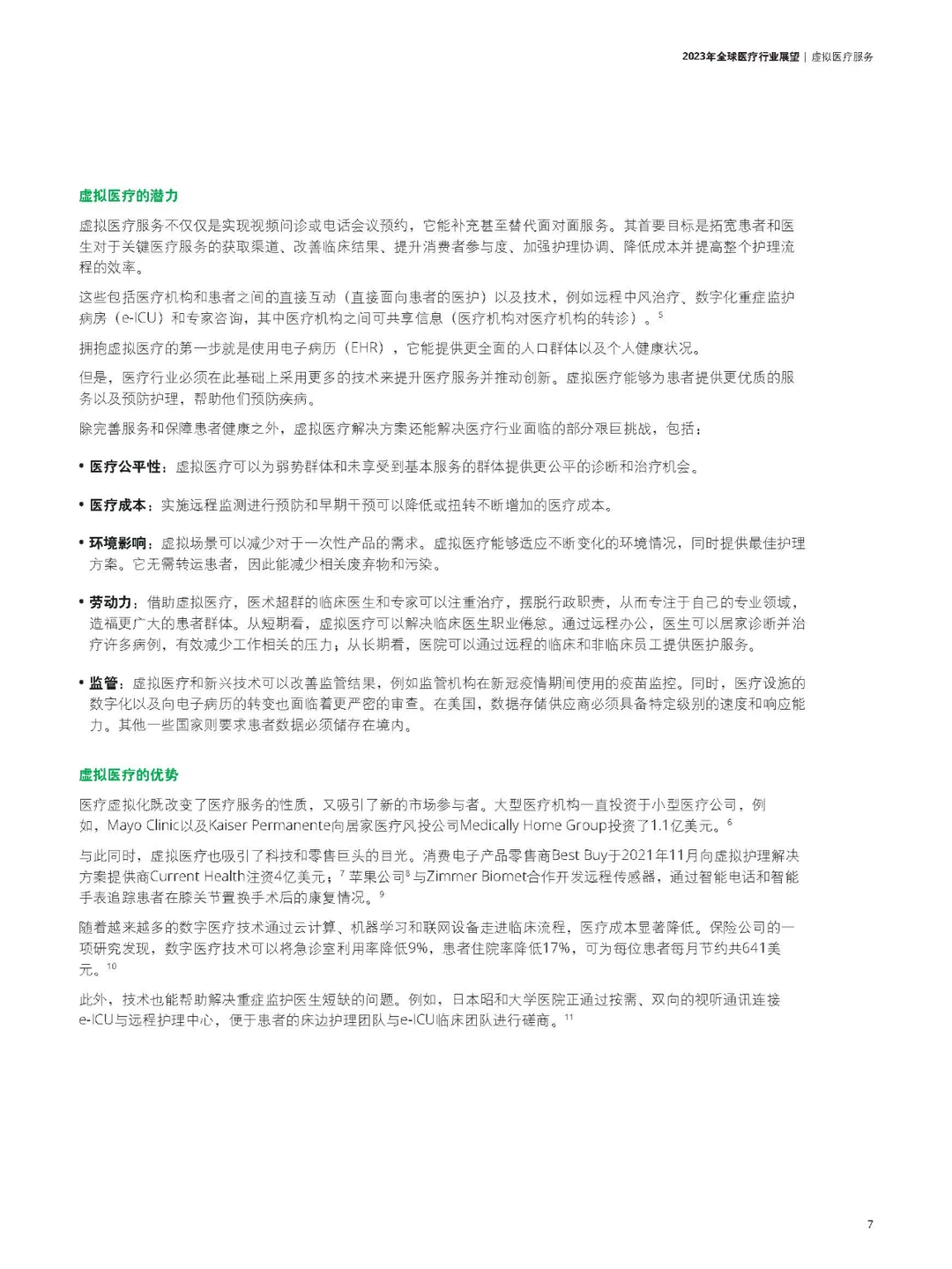2023年全球医疗行业展望研究报告