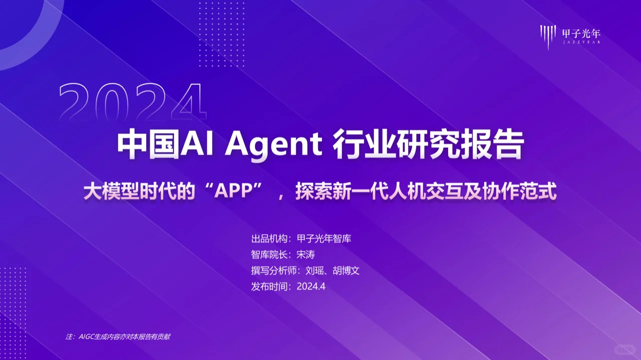 甲子智库官方正版:2024年AI Agent行业报告