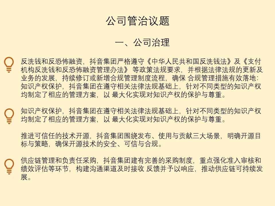 精读 ESG 报告：NO2 字节跳动