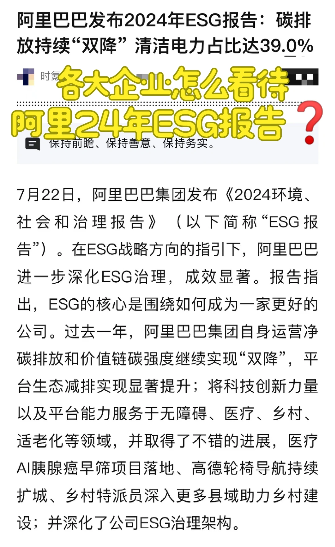 各大企业怎么看待阿里24年ESG报告❓