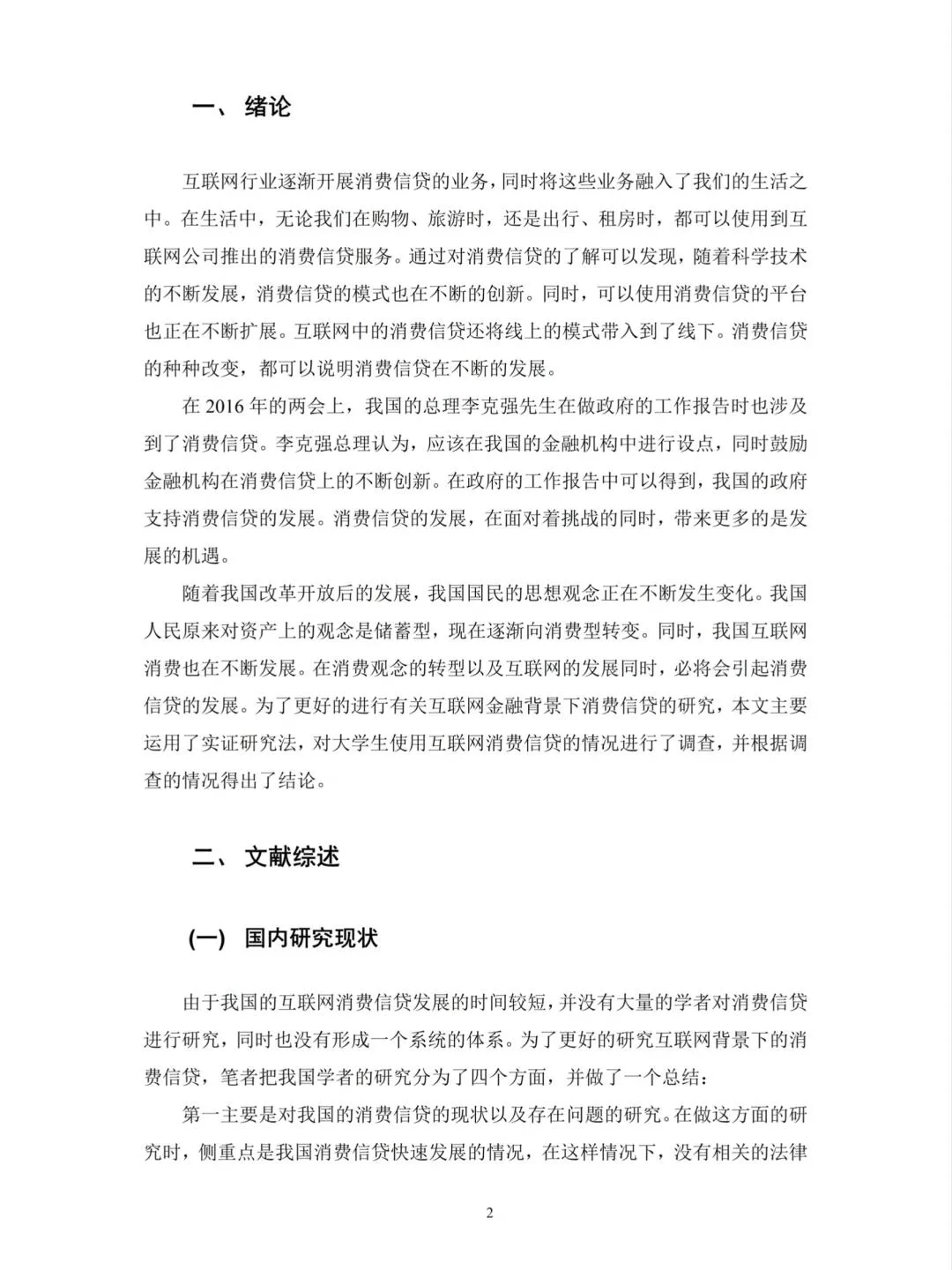 会计学（函授）消费信贷——以蚂X花X为例