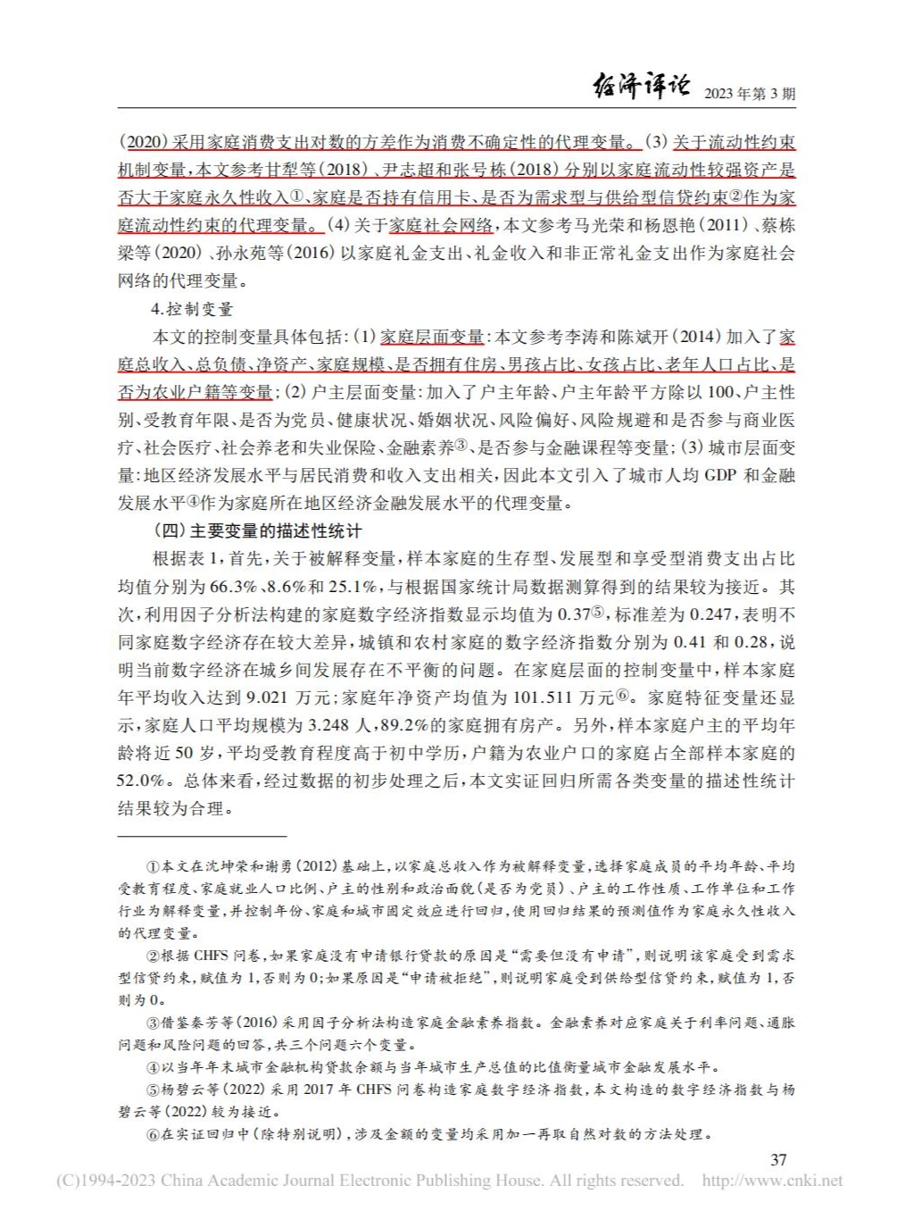 数字经济与居民家庭消费升级