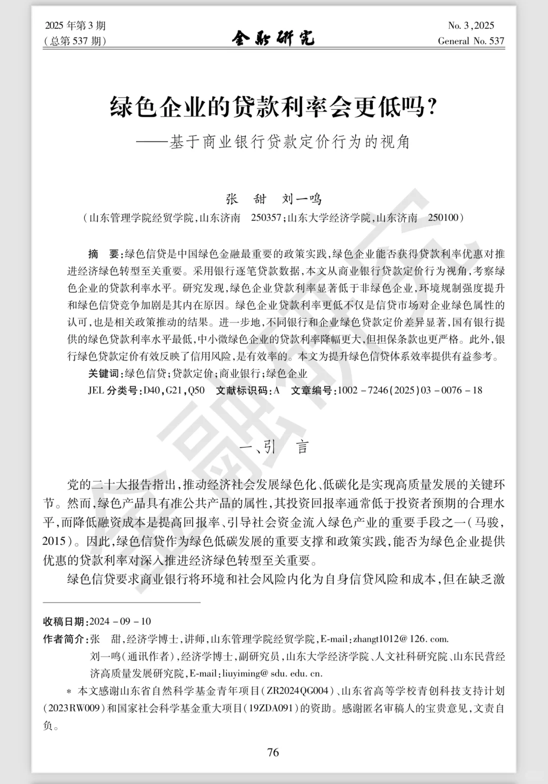 每日文献?｜绿色企业的贷款利率会更低吗？