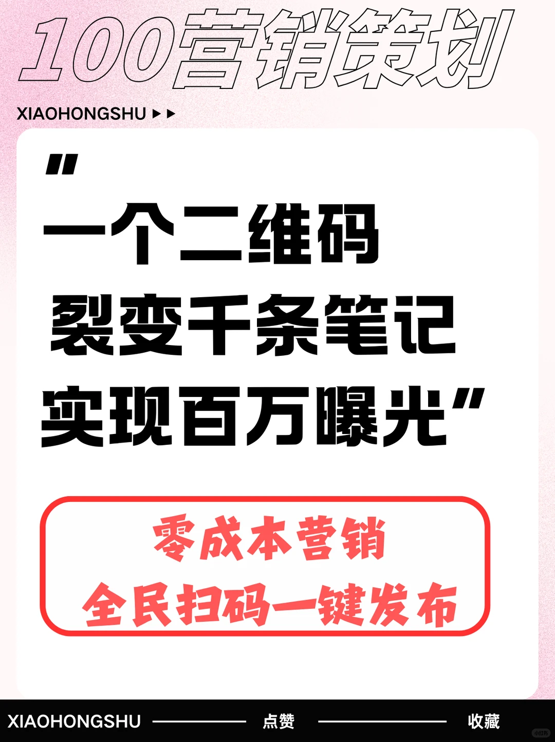 一个二维码裂变千条笔记?AI种草懂你所想?