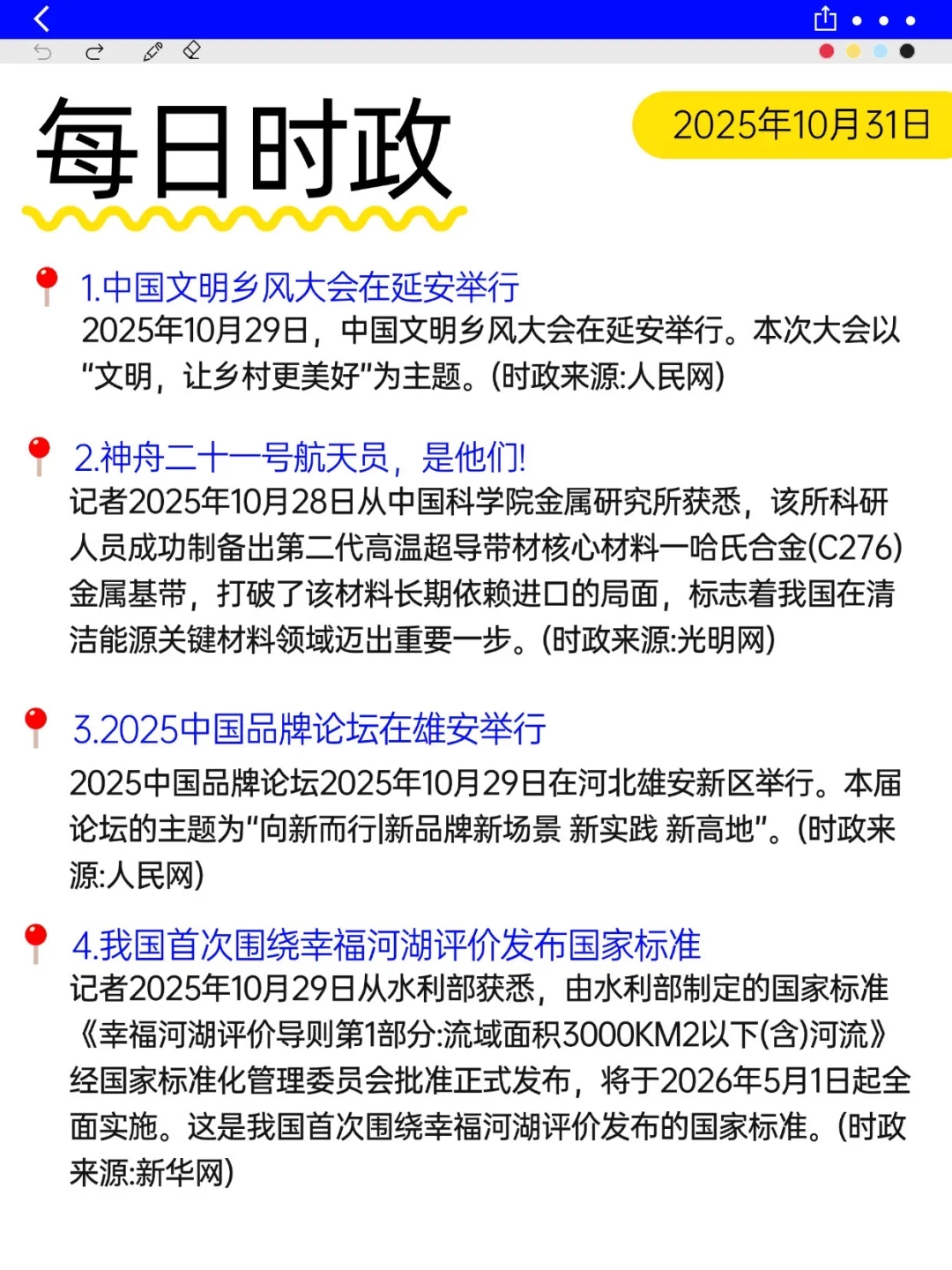 每日时政10.31今天打卡了吗?
