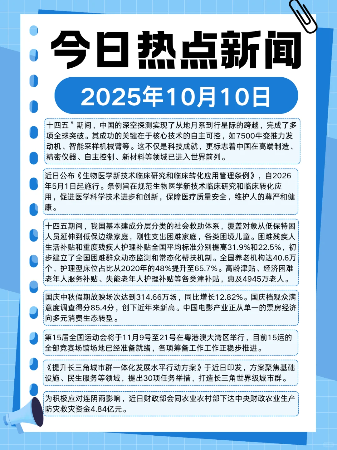 2025年10月10日热点新闻分享～