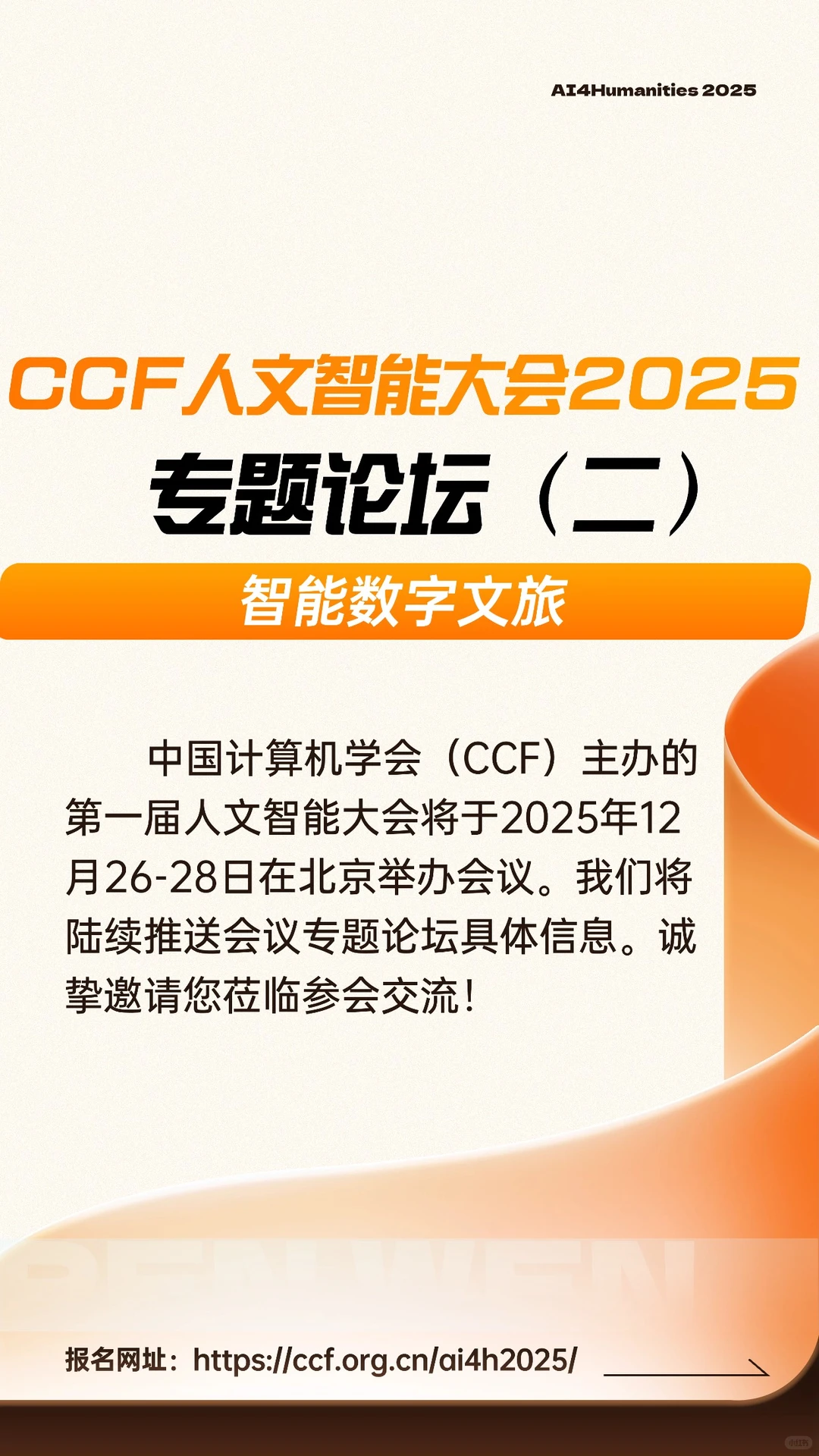 CCF人文智能大会 2025 专题论坛(二)
