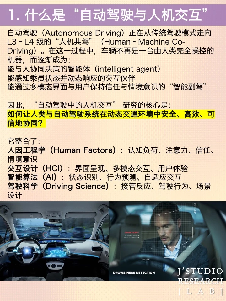 自动驾驶 × 人机交互前沿研究方向解读