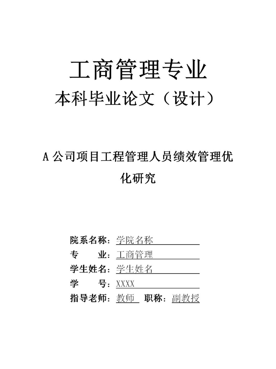 A公司项目工程管理人员绩效管理优化研究