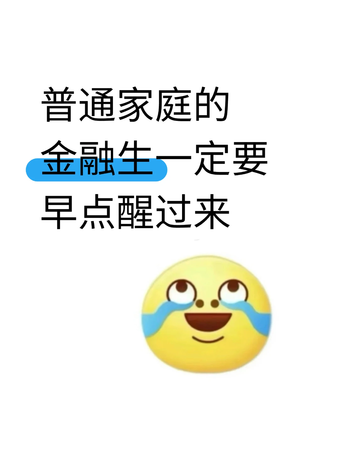 普通家庭的金融生一定要早点醒过来!