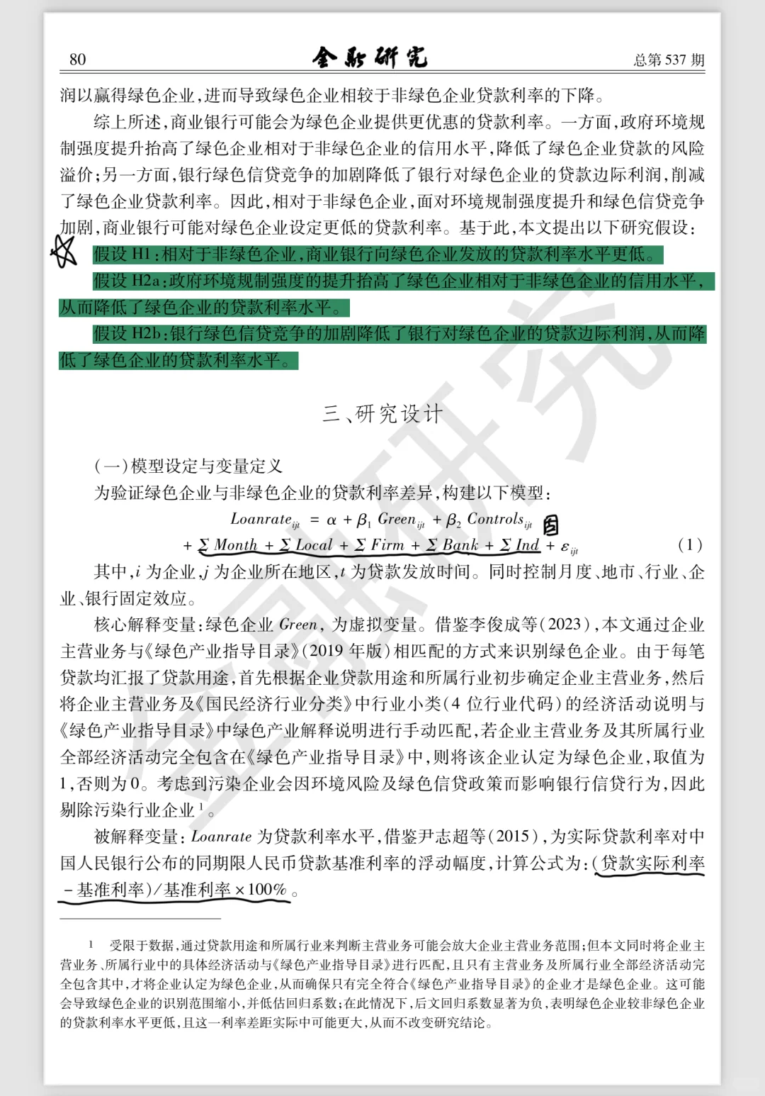 每日文献?｜绿色企业的贷款利率会更低吗？