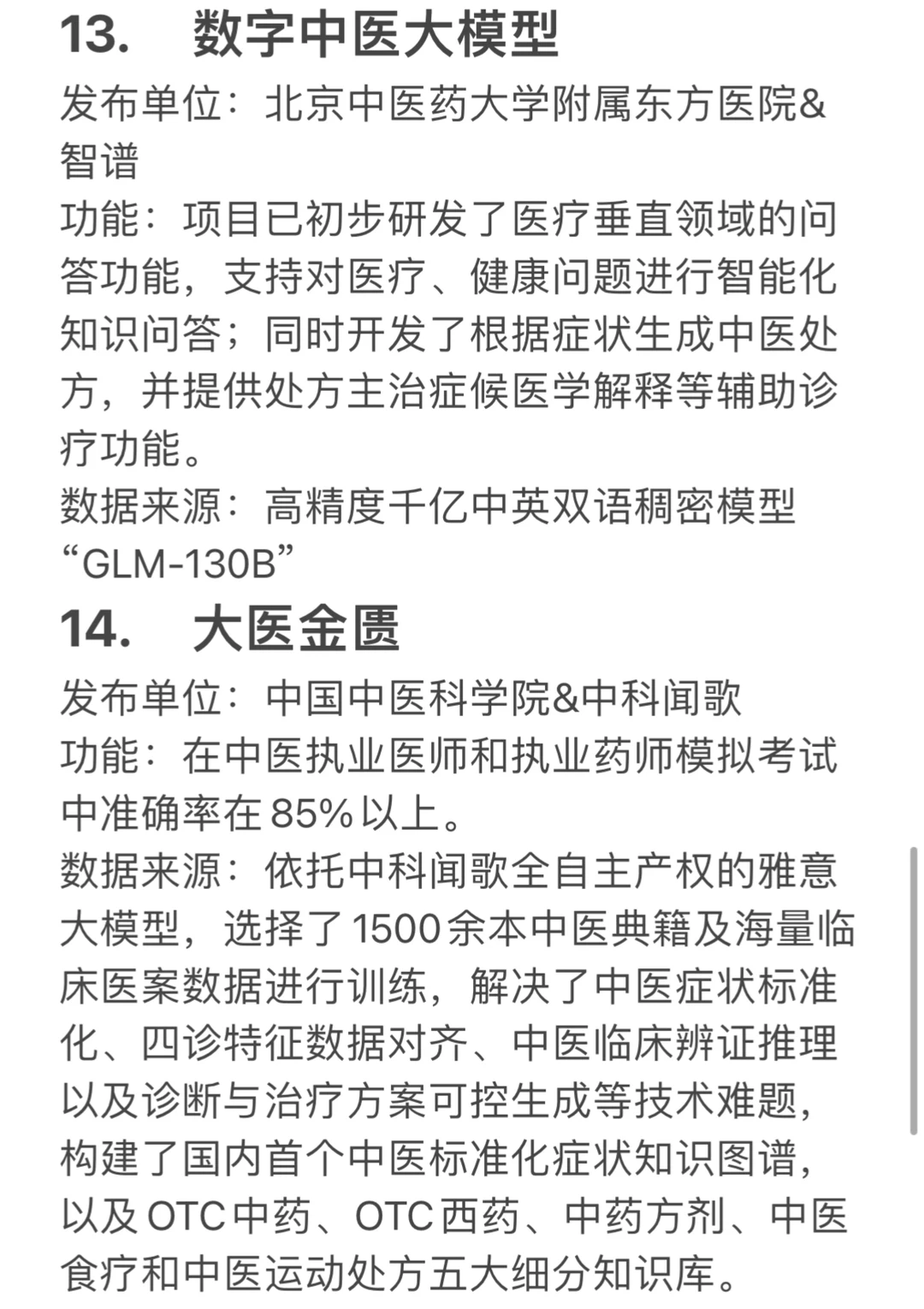 盘点中医药大模型