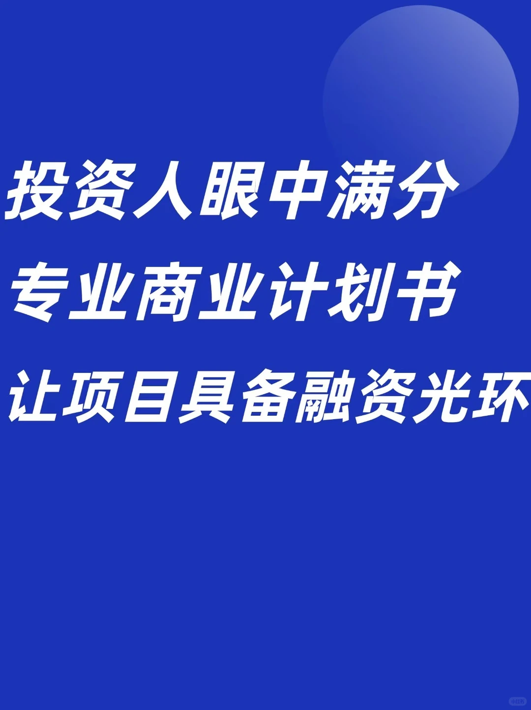 投资人眼中满分专业商业计划书怎么写