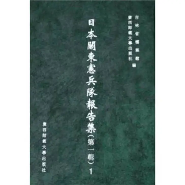 日本关东宪兵队报告集84册