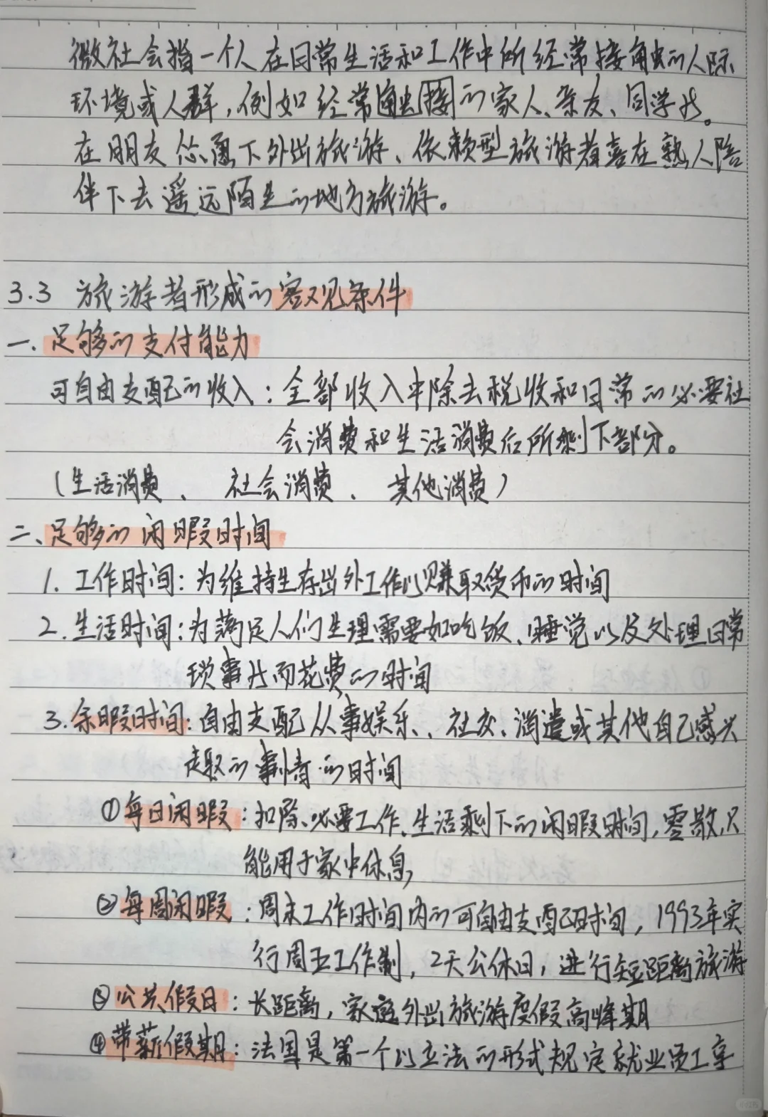 旅游概论手写笔记???