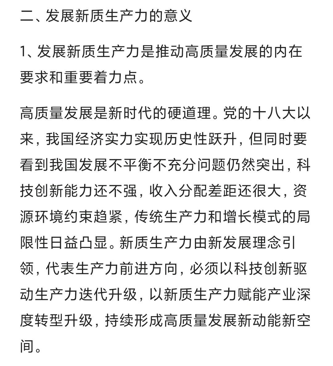 发展新质生产力的意义