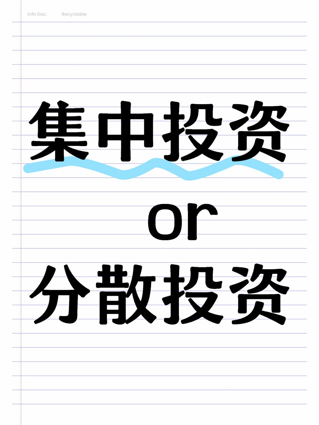 集中投资还是分散投资?